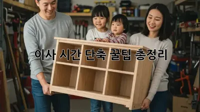 이사 시간 단축! 꿀팁 총정리
