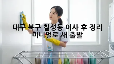 대구 북구 칠성동 이사 후 정리, 미니멀로 새 출발 🏡✨