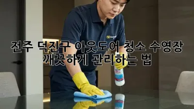 전주 덕진구 아웃도어 청소✨ 수영장 깨끗하게 관리하는 법! 🏊‍♂️
