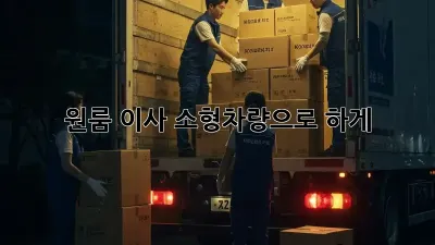 원룸 이사, 소형차량으로 轻松하게!
