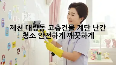제천 대랑동 고층건물 계단 난간 청소: 안전하게 깨끗하게!