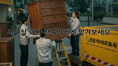 사무실 이사, 전문가에게 맡겨보세요!