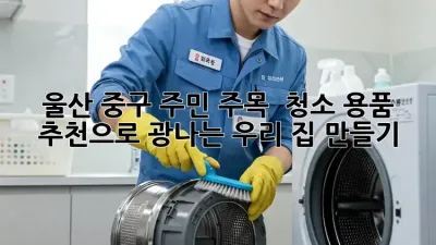 울산 중구 주민 주목! ✨ 청소 용품 추천으로 광나는 우리 집 만들기 🏡