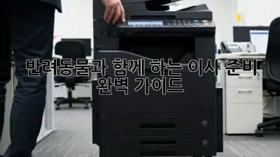 반려동물과 함께 하는 이사 준비 완벽 가이드!