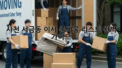 사천 서금동 이사 준비물 리스트 완벽 가이드!