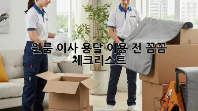 원룸 이사, 용달 이용 전 꼼꼼 체크리스트!