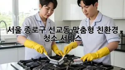 서울 종로구 신교동 맞춤형 친환경 청소 서비스