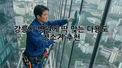 강릉시 병원에 딱 맞는 다용도 청소기 추천!