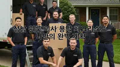 성남 원룸 이사 용달 체크리스트: 나만의 완벽 계획!